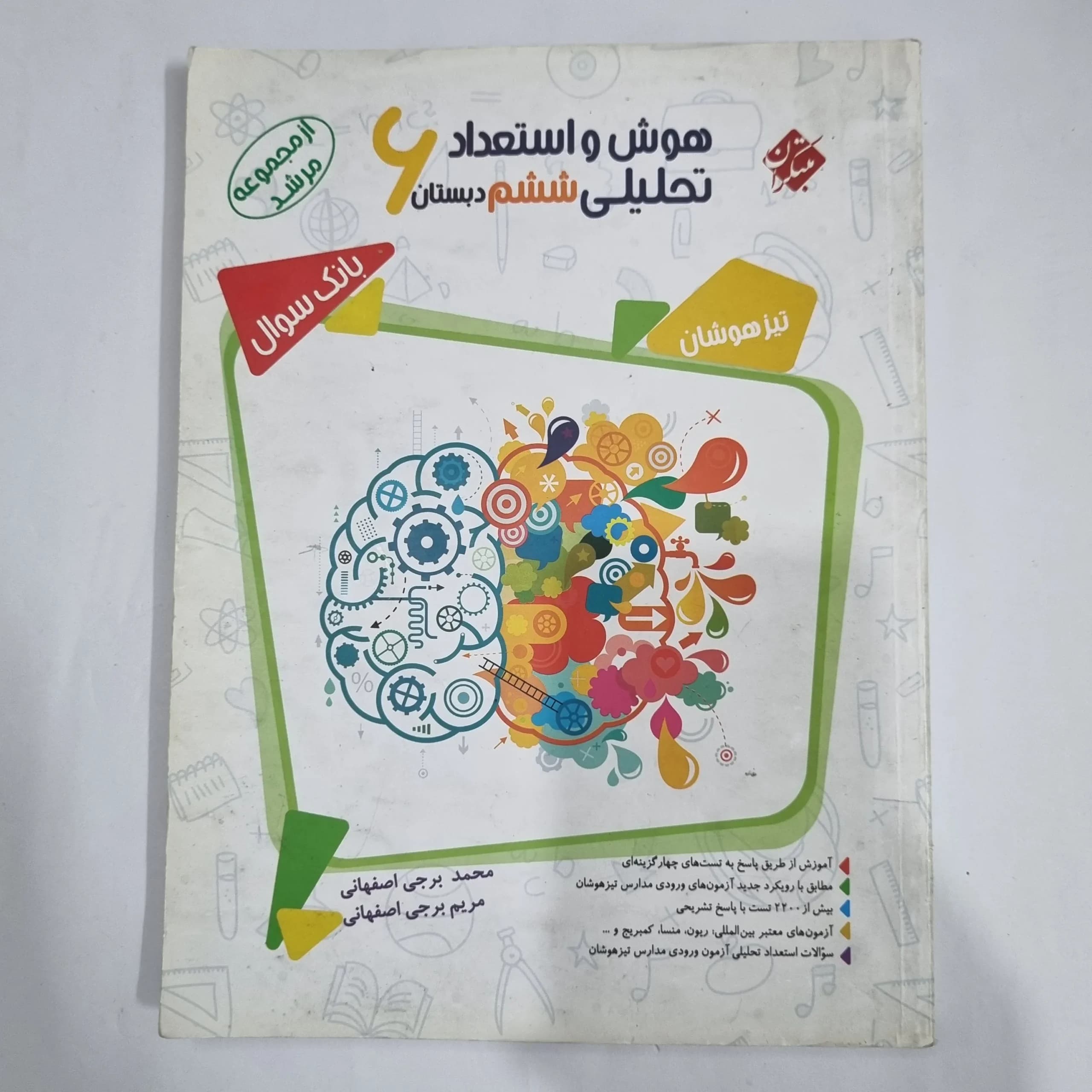 هوش و استعداد تحلیلی ششم مرشد مبتکران جلد سوال 1400(دست دوم) کد 6209