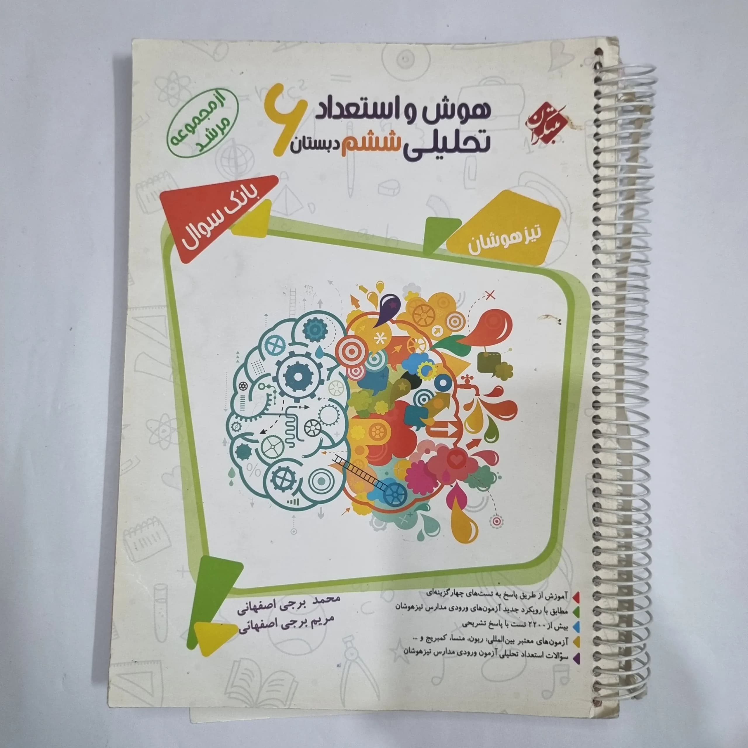 هوش و استعداد تحلیلی ششم مرشد مبتکران جلد سوال 99(دست دوم) کد 6208