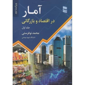 کتاب دست دوم آمار در اقتصاد و بازرگانی جلد اول ویراست دوم اثر محمد نوفرستی