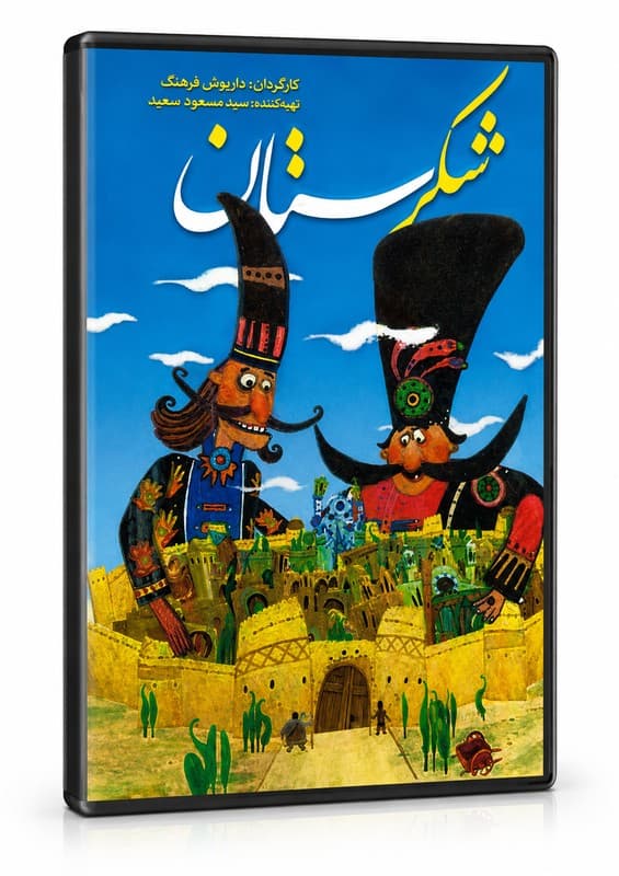 انیمیشن شکرستان — تصویر ۲