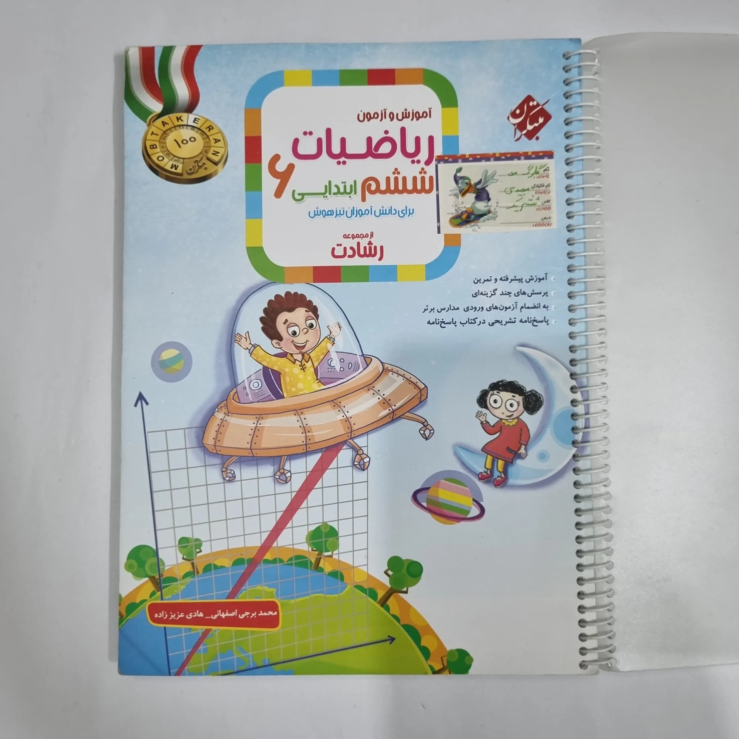 ریاضی ششم رشادت مبتکران جلد اول 1403(دست دوم) کد 6195