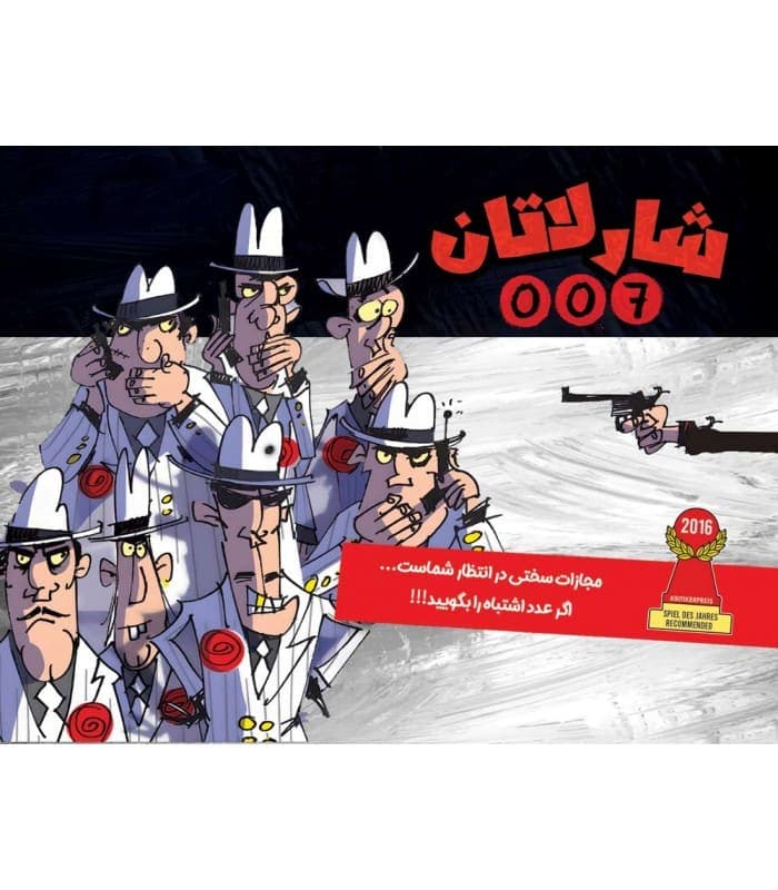 شارلاتان 007 (چارپایه)
