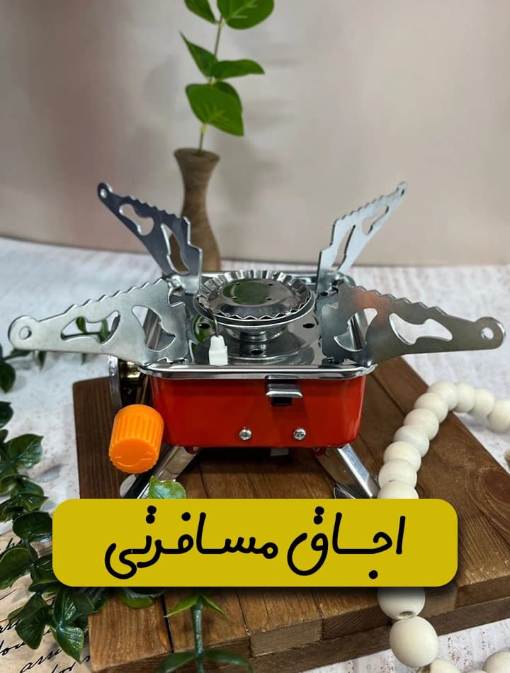 اجاق گاز سفری و کمپ تاشو
