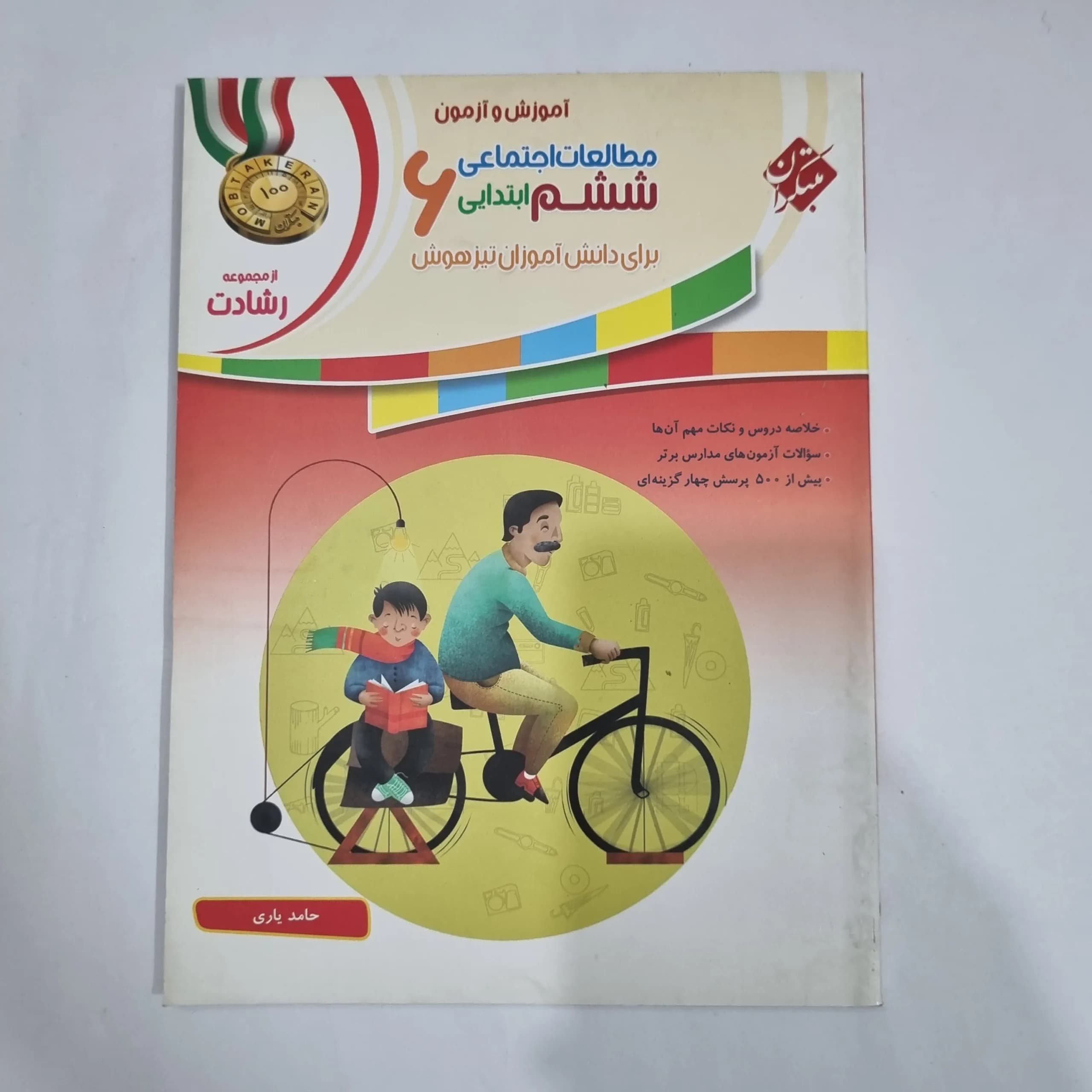 مطالعات اجتماعی ششم رشادت مبتکران 1401(دست دوم) کد 6190