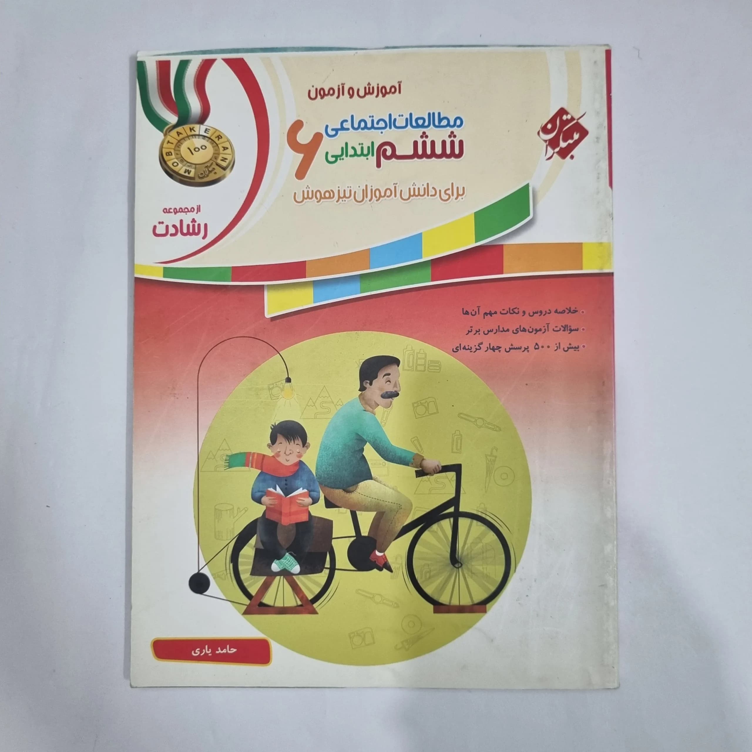 مطالعات اجتماعی ششم رشادت مبتکران 1400(دست دوم) کد 6189