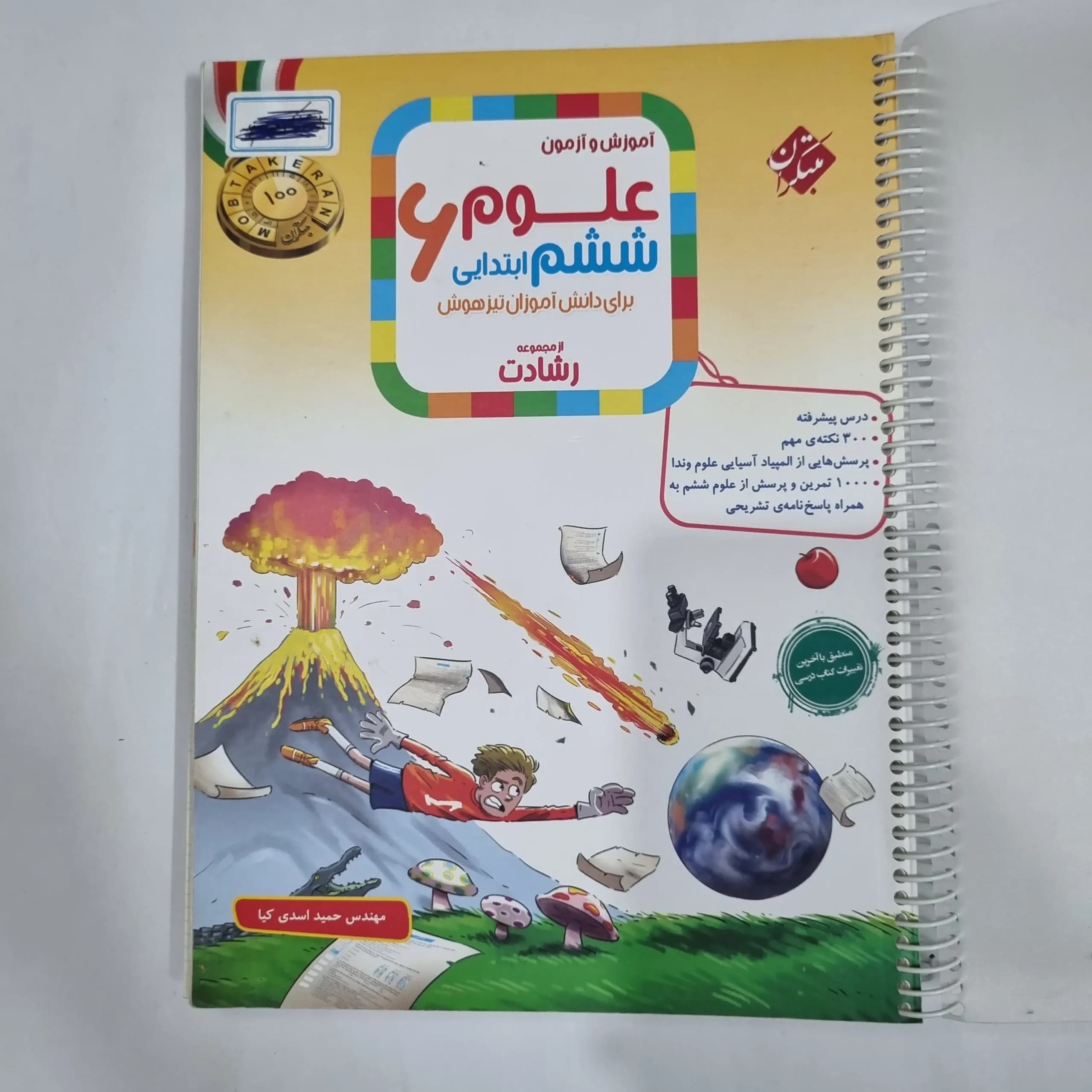 علوم ششم رشادت مبتکران 1404(دست دوم) کد 6186