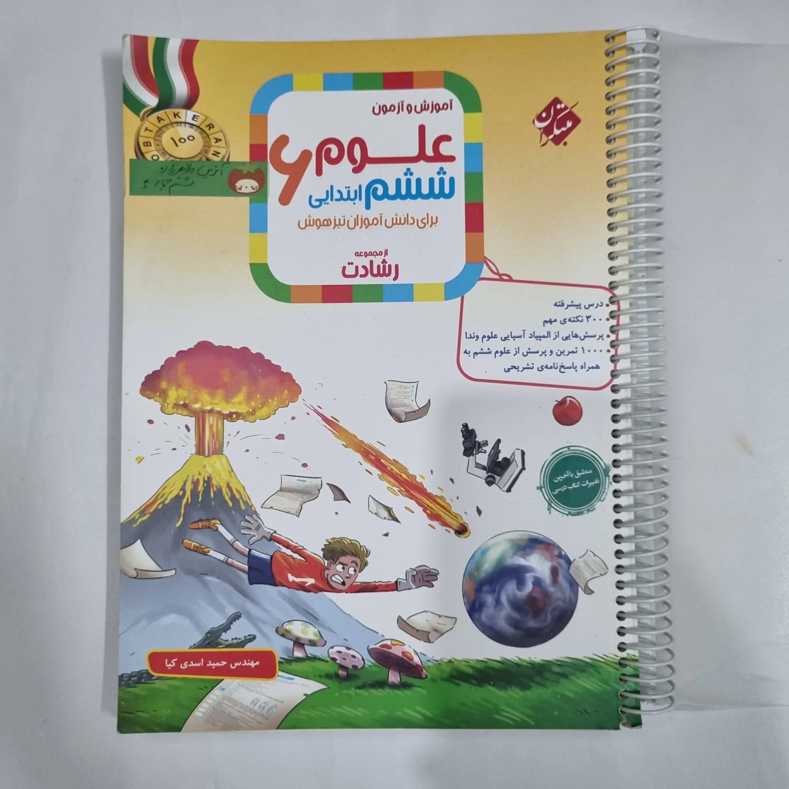 علوم ششم رشادت مبتکران 1404(دست دوم) کد 6184