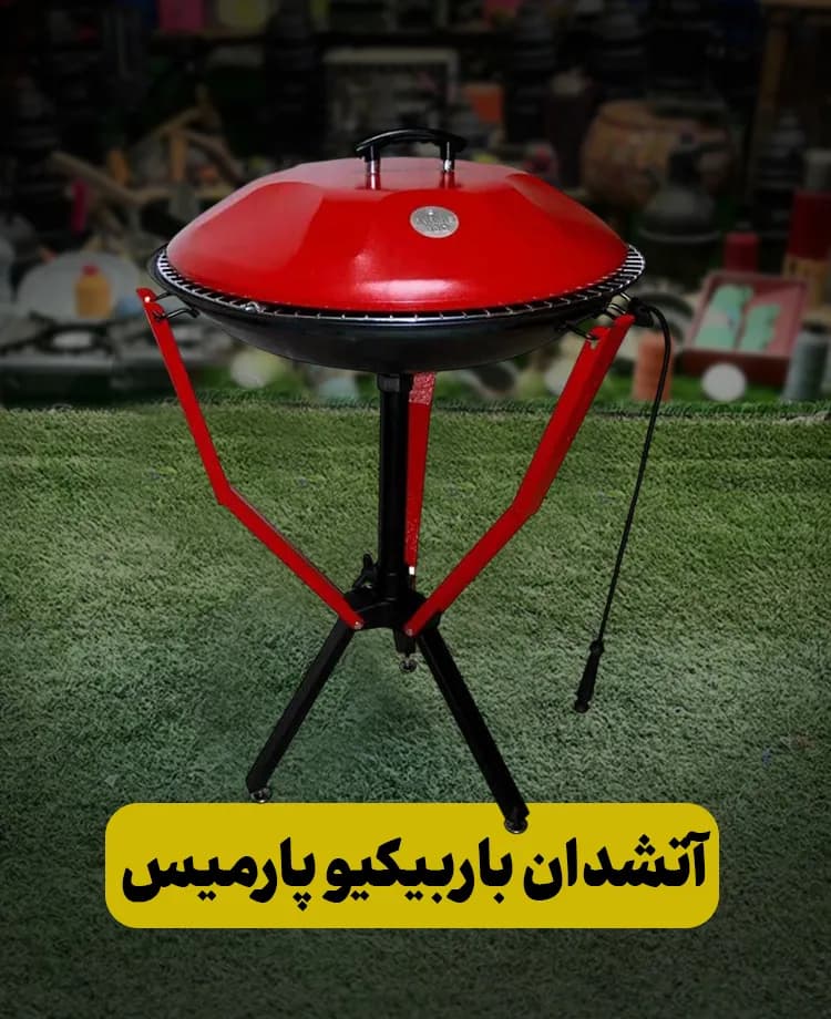اتشدان باربیکیو پارمیس