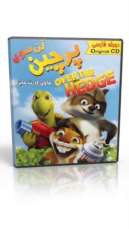 انیمیشن آن سوی پرچین