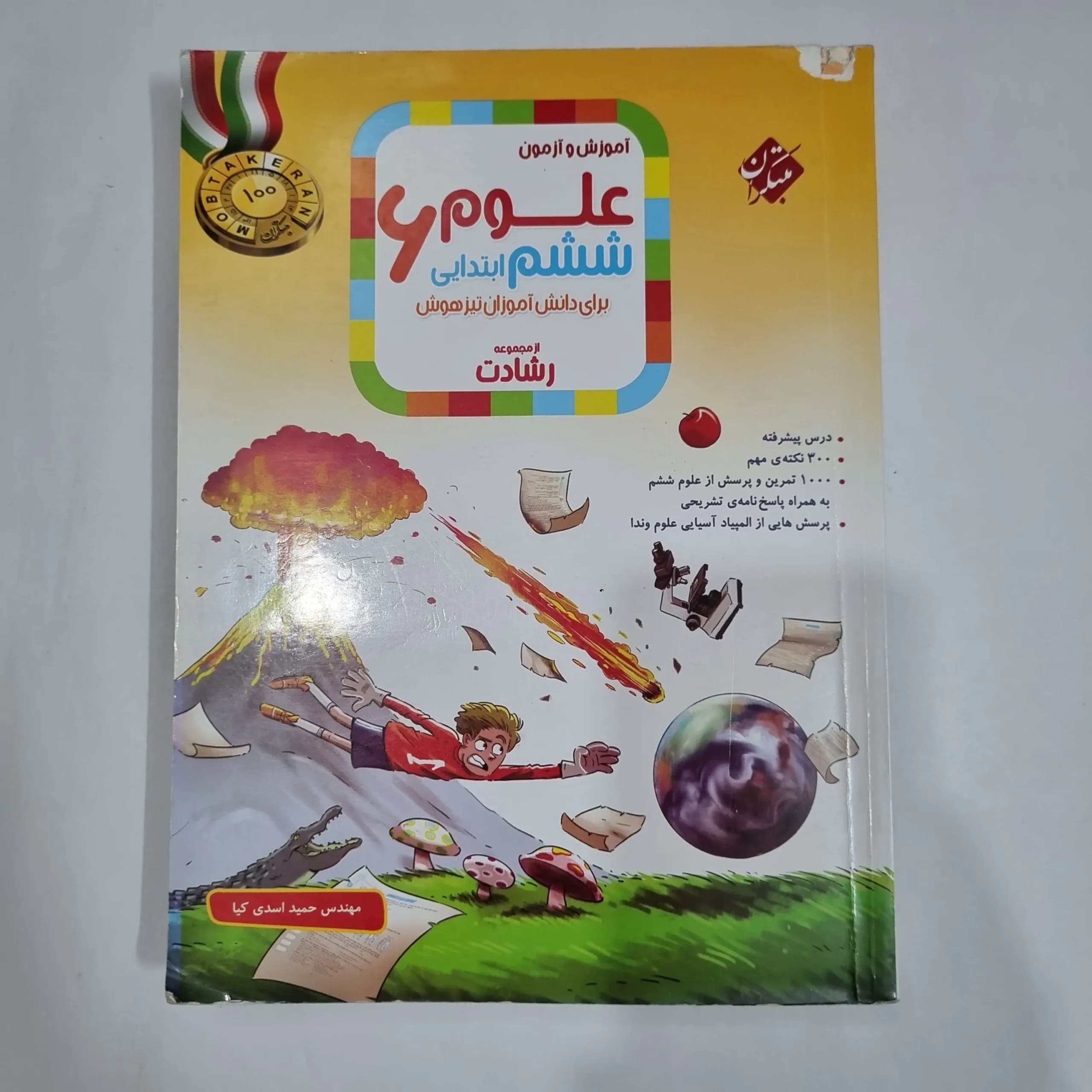 علوم ششم رشادت مبتکران 1403(دست دوم) کد 6179