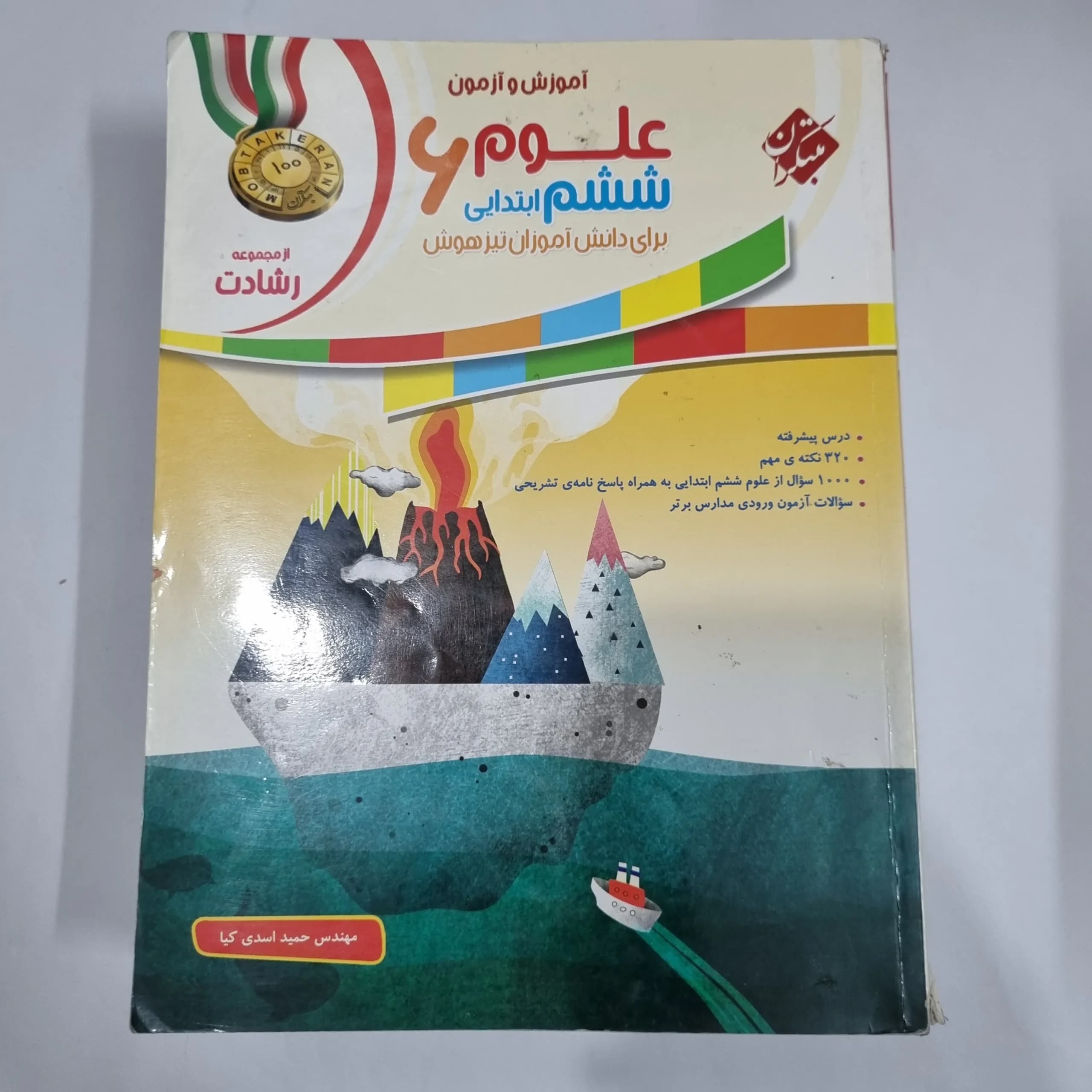 علوم ششم رشادت مبتکران 99(دست دوم) کد 6174