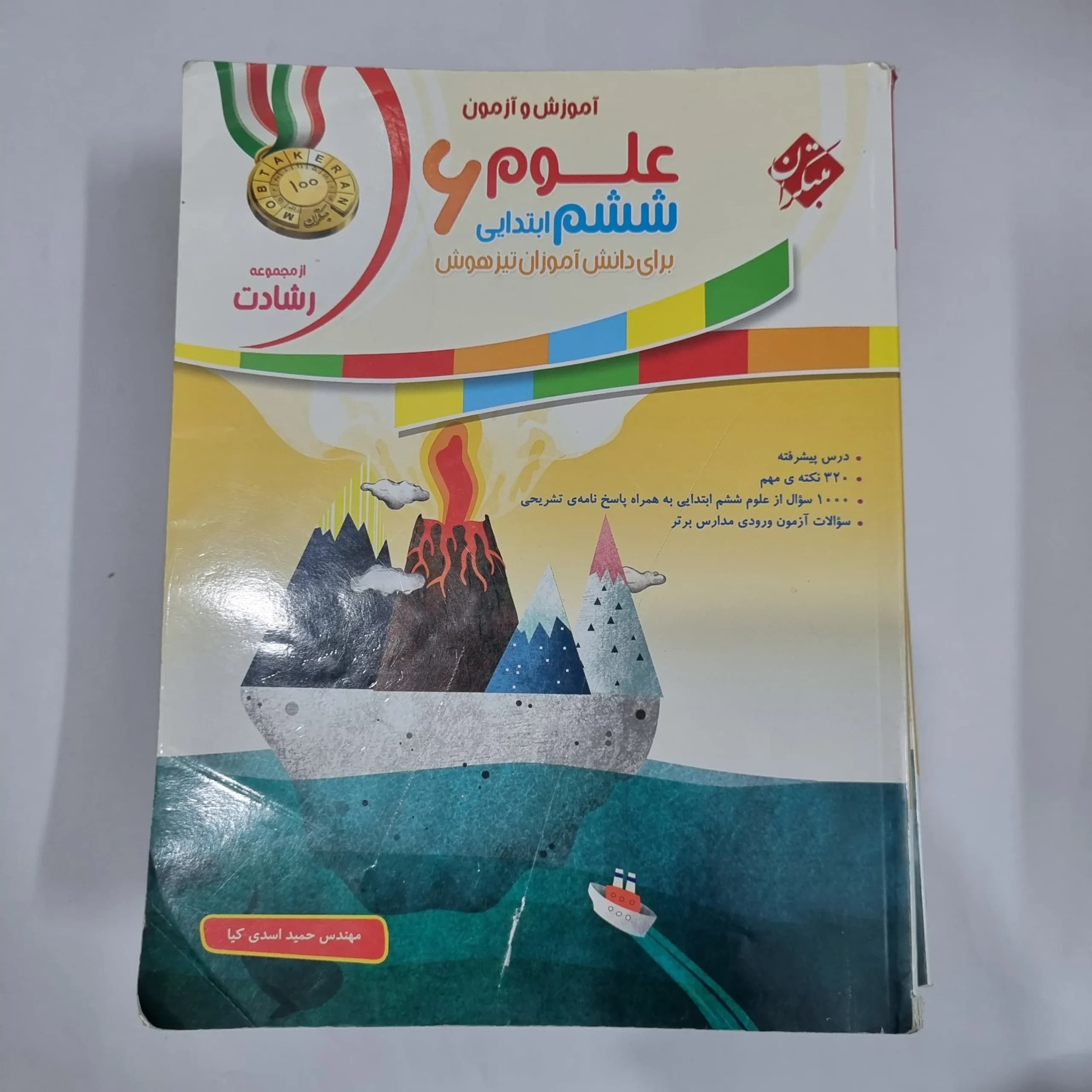 علوم ششم رشادت مبتکران 99(دست دوم) کد 6173