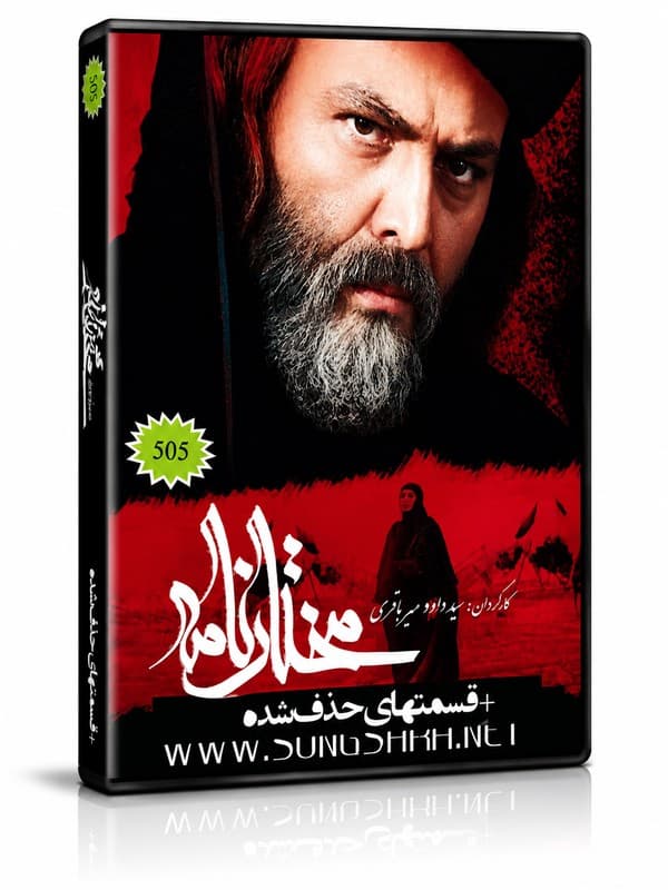 مجموعه کامل مختارنامه
