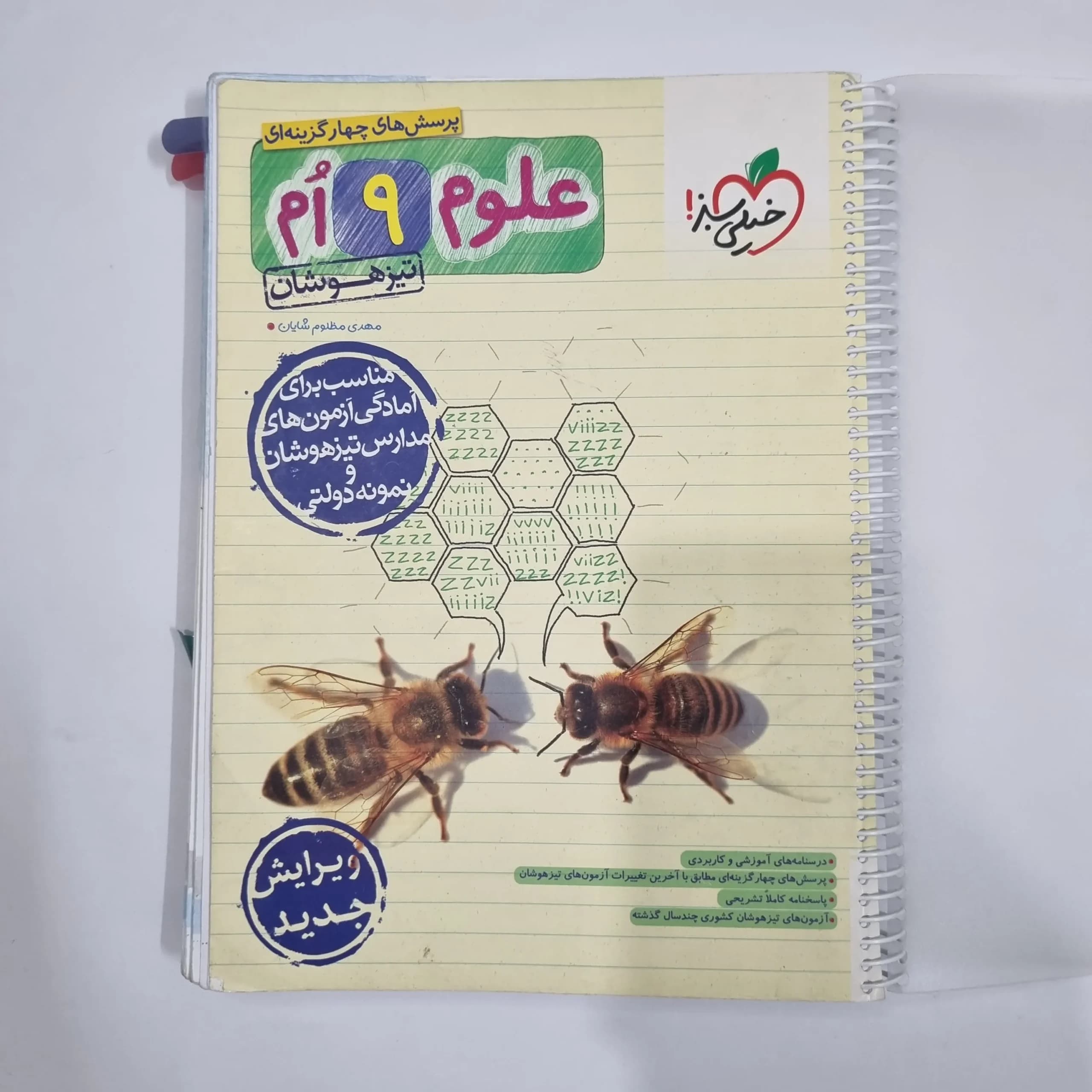 علوم نهم تیزهوشان خیلی سبز 1403 (دست دوم) کد 6167 — تصویر ۲