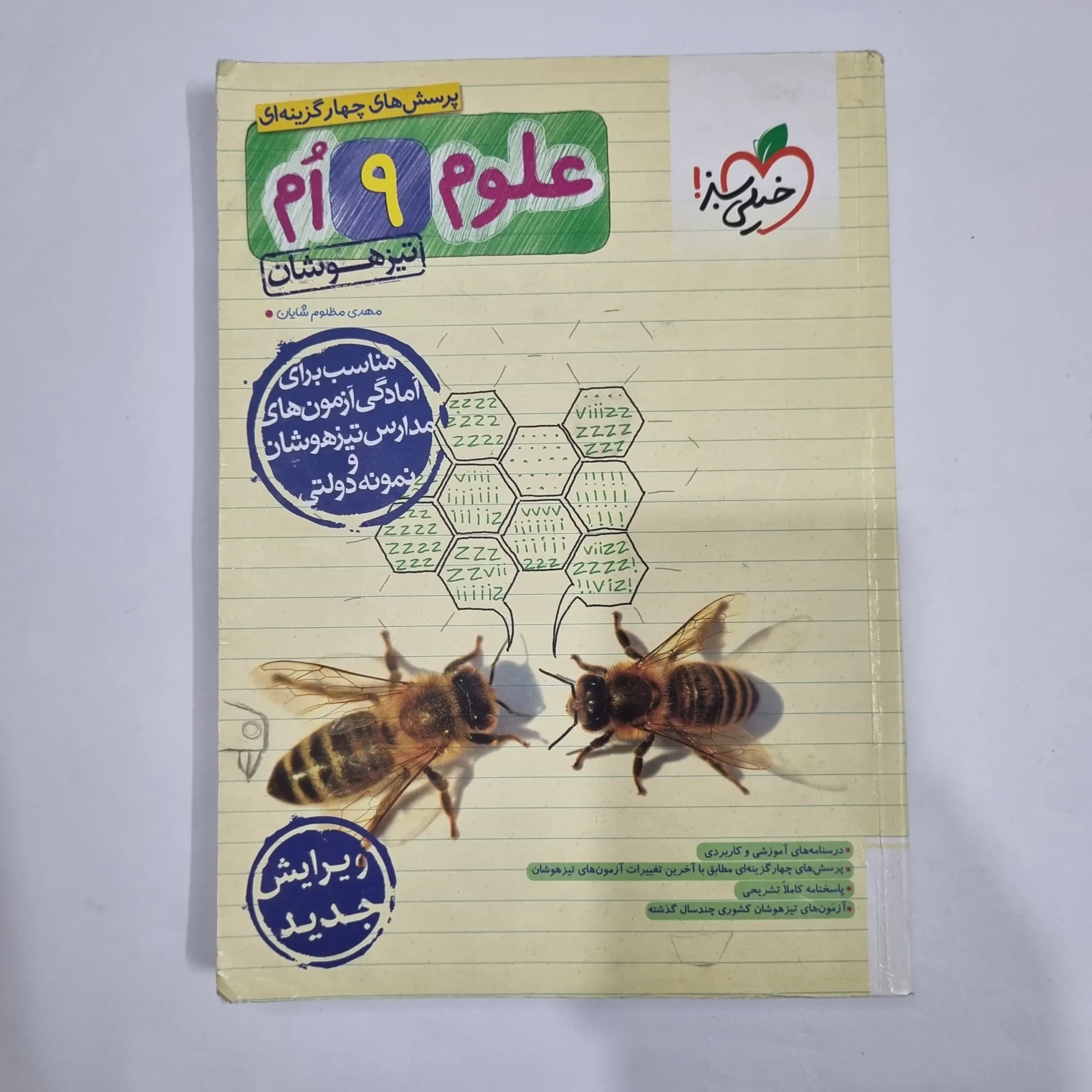 علوم نهم تیزهوشان خیلی سبز 1403 (دست دوم) کد 6166 — تصویر ۲