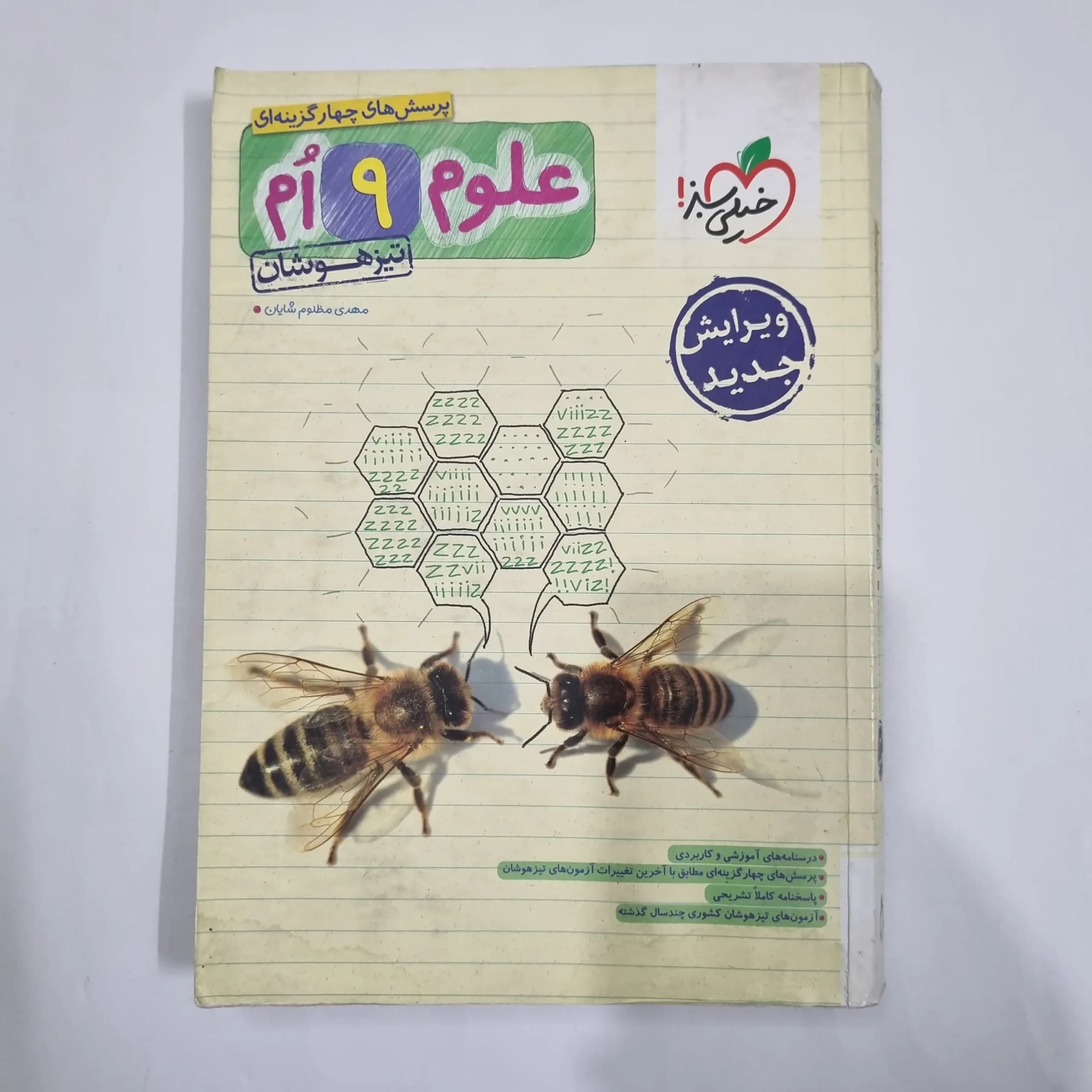 علوم نهم تیزهوشان خیلی سبز 1403 (دست دوم) کد 6164
