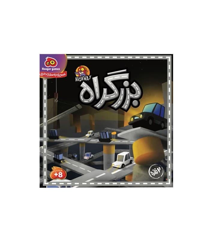 بزرگراه دو نفره هوگر