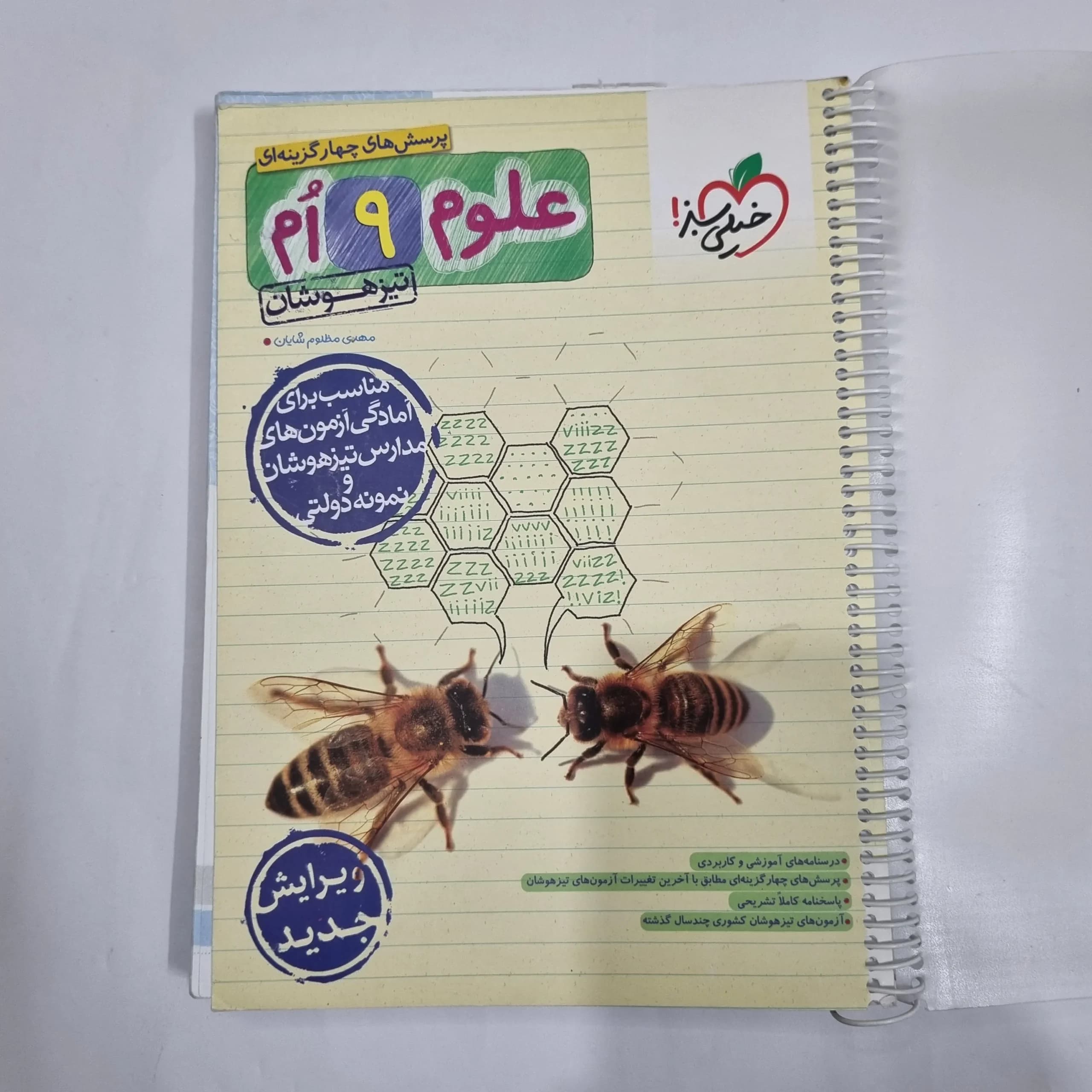 علوم نهم تیزهوشان خیلی سبز 1403 (دست دوم) کد 6163