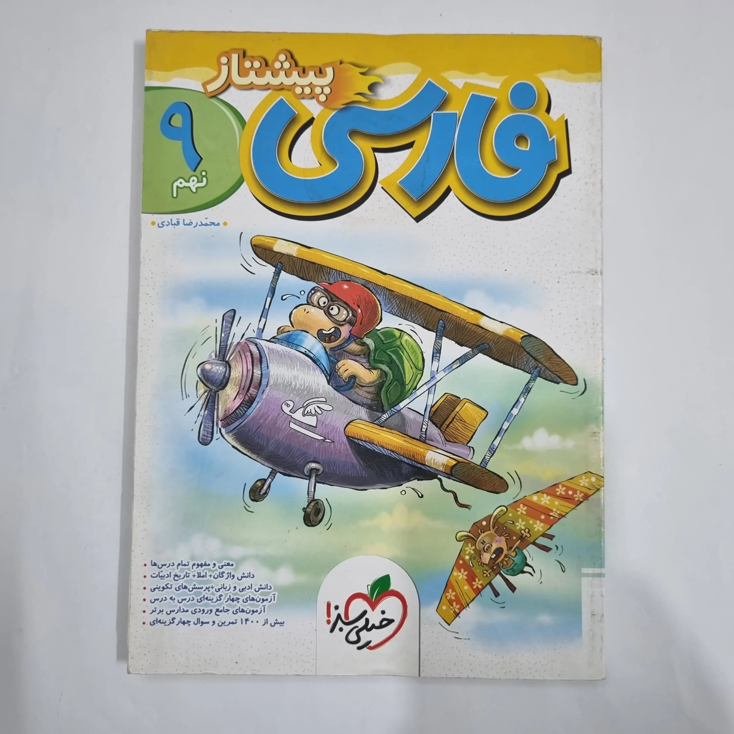 فارسی نهم پیشتاز خیلی سبز 1404 (دست دوم) کد 6160 — تصویر ۲