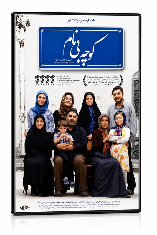فیلم سینمایی کوچه بی نام