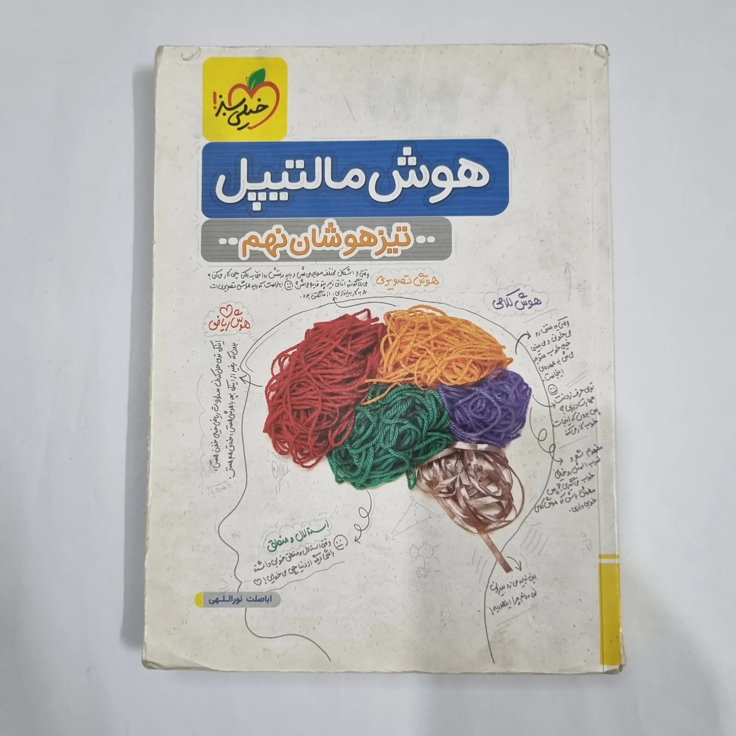 هوش مالتیپل نهم تیزهوشان خیلی سبز 1403(دست دوم) کد 6155
