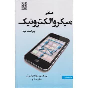 کتاب دست دوم مبانی میکروالکترونیک ویراست دوم اثر بهزاد رضوی ترجمه دیانی