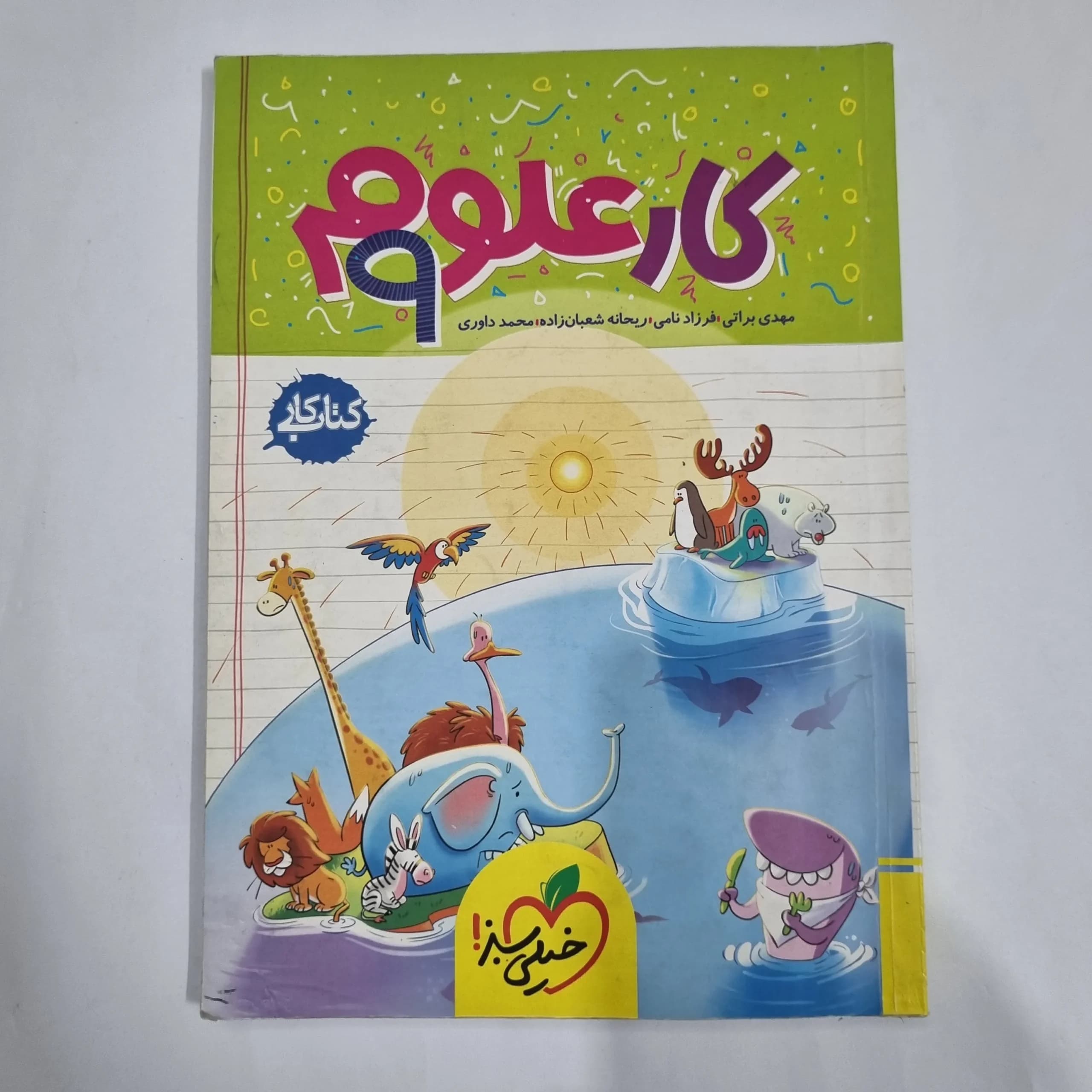 علوم نهم کار خیلی سبز 1403 (دست دوم) کد 6147