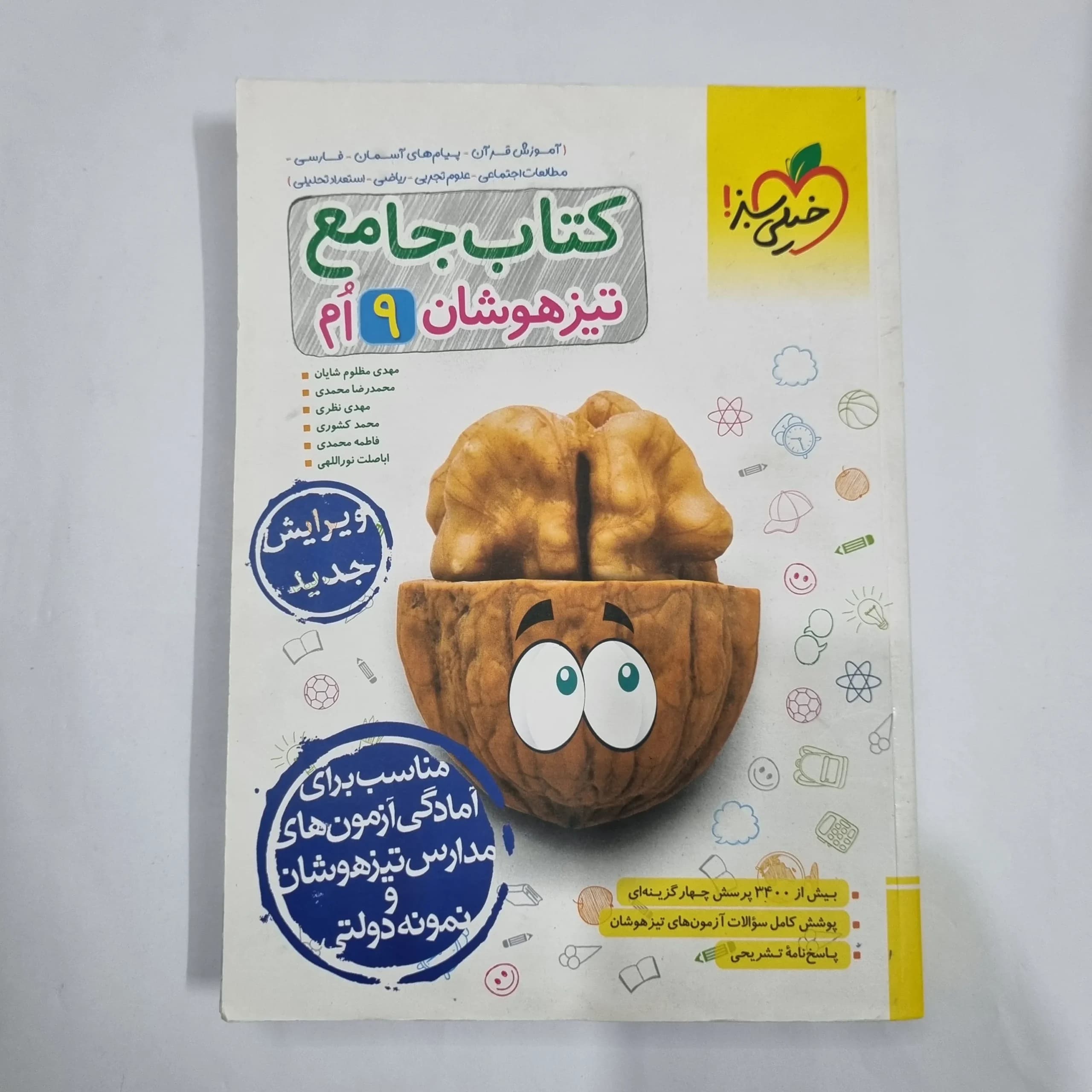 جامع نهم تیزهوشان خیلی سبز 1403(دست دوم) کد 6142
