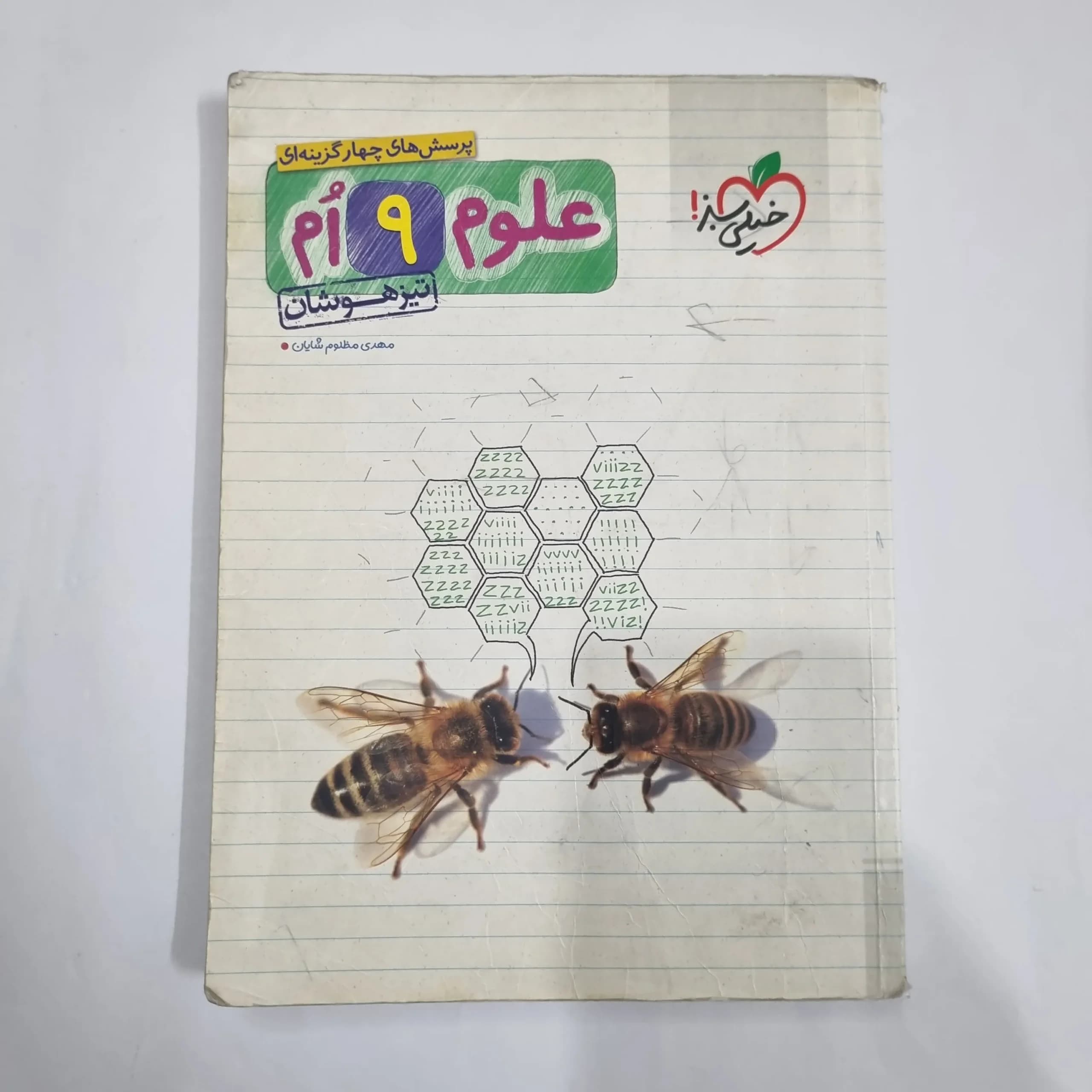 علوم نهم تیزهوشان خیلی سبز 99(دست دوم) کد 6139 — تصویر ۲