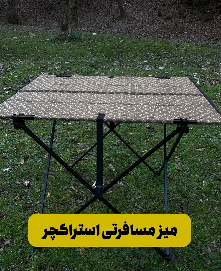 میز مسافرتی استراکچر – طرح فانتزی