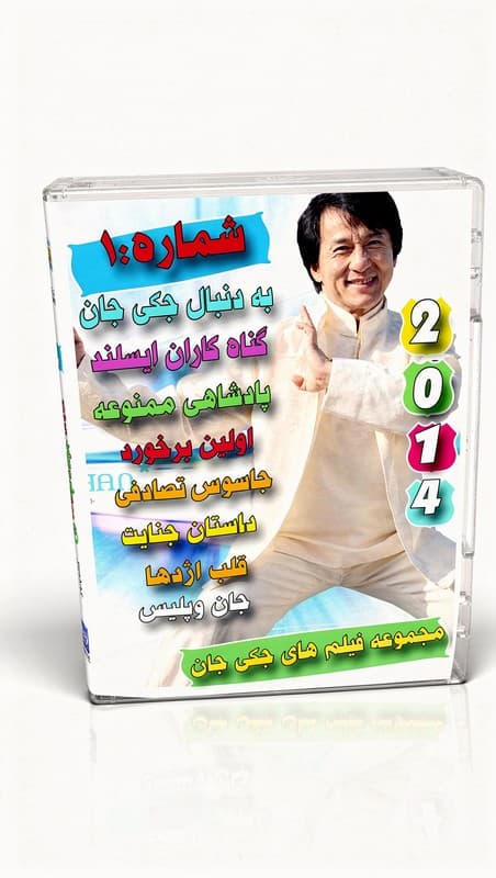 کالکشن فیلم های سینمایی جکی چان 2