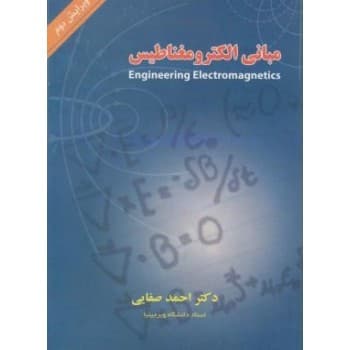 کتاب دست دوم مبانی الکترومغناطیس اثر احمد صفایی