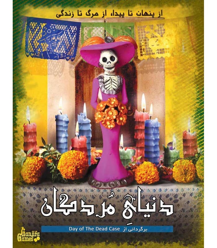 پرونده دنیای مردگان | day of the dead case (گنجفه)
