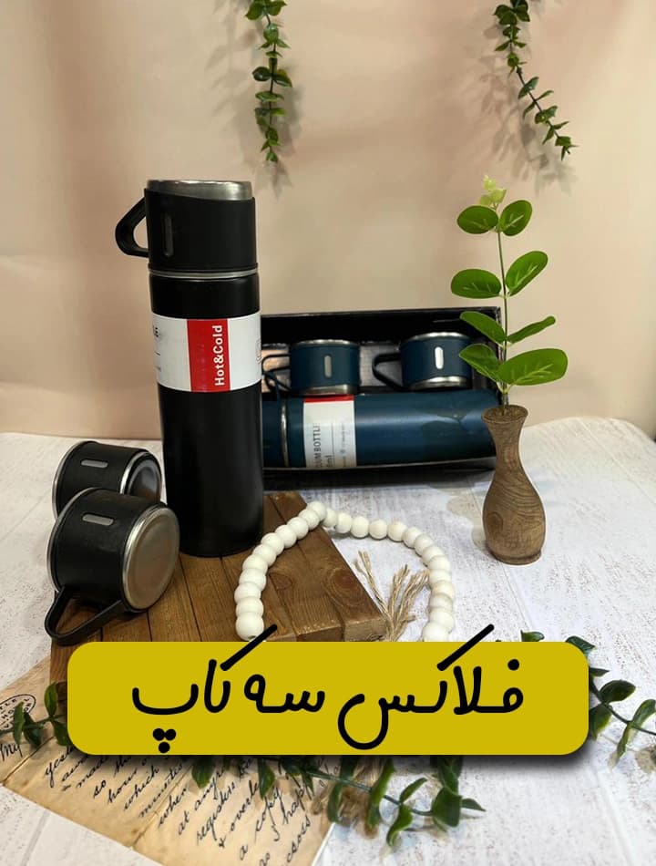 فلاکس سه کاپ