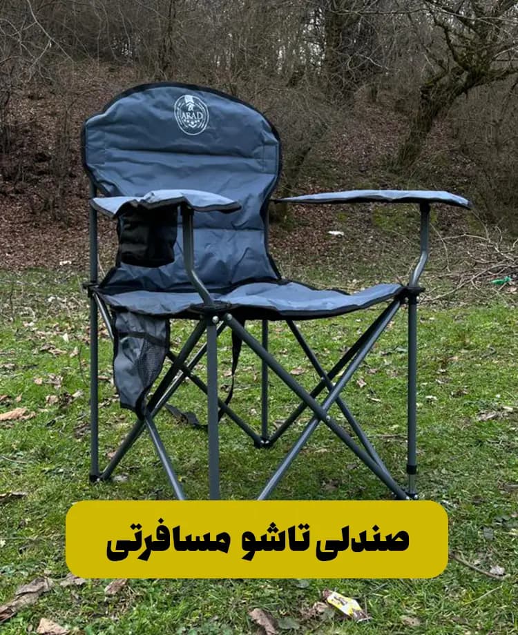 صندلی تاشو سفری و کمپینگ مدل راحتی دسته دار (همراه با کاور)