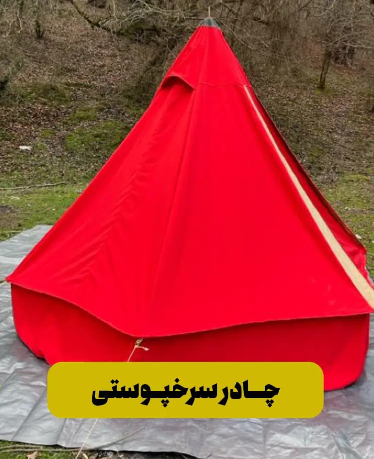 چادر سرخپوستی – رنگ قرمز