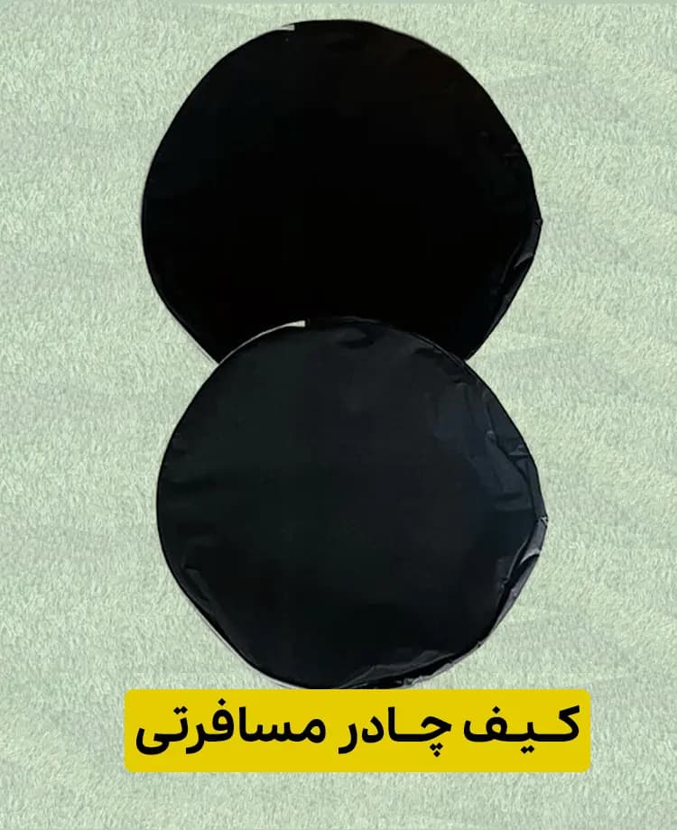 کیف چادر مسافرتی رنگ مشکی
