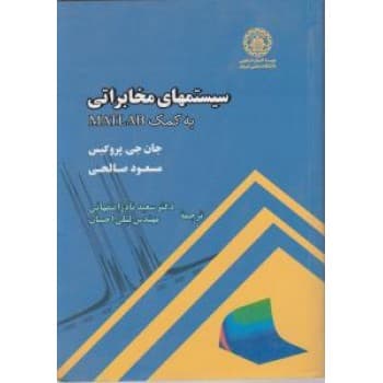 کتاب دست دوم سیستم های مخابراتی به کمک MATLAB جان جی پروکیس