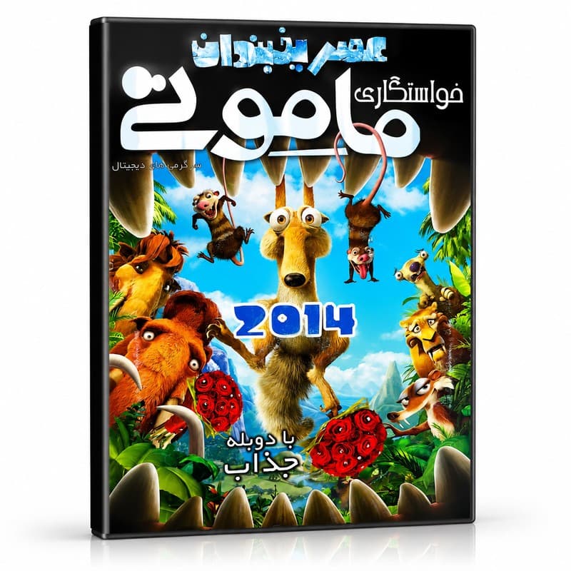 انیمیشن عصر یخبندان خواستگاری ماموتی