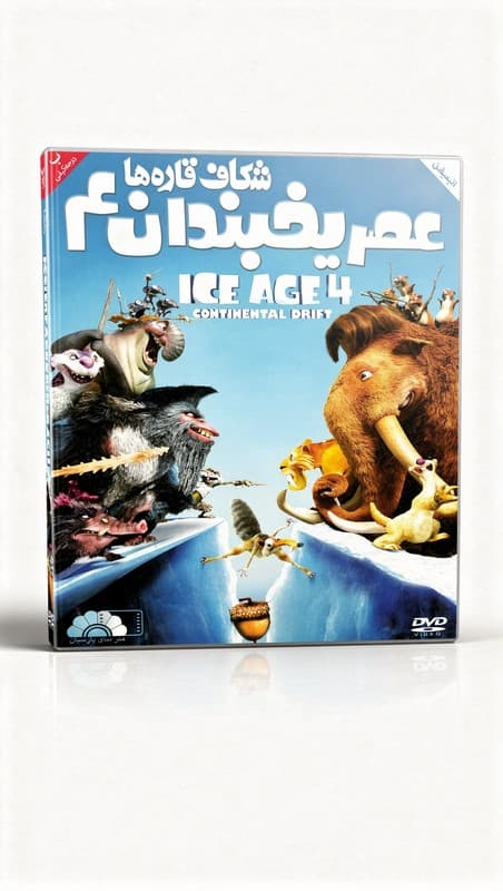 انیمیشن عصر یخبندان 4