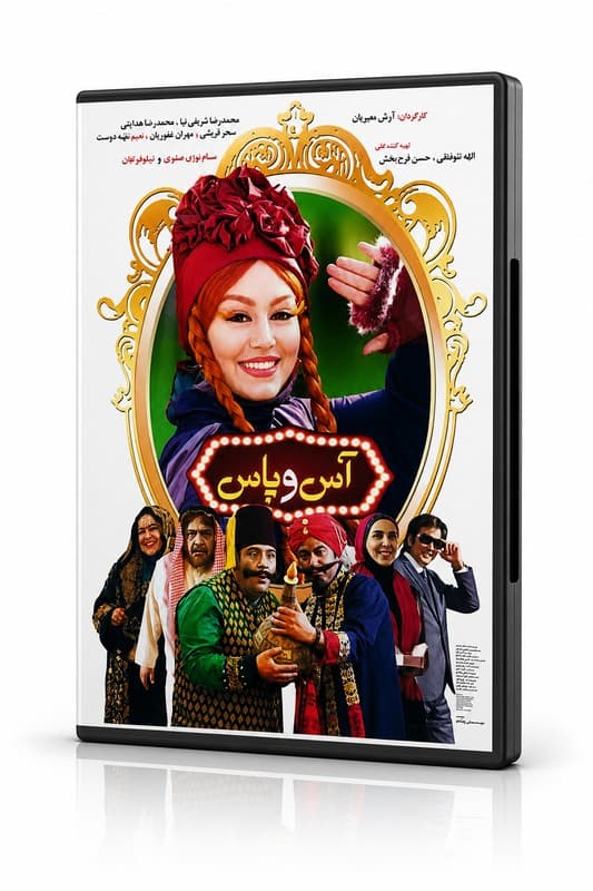فیلم سینمایی آس و پاس