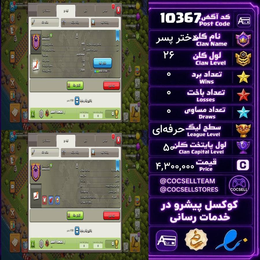 کلن کلش آف کلنز لول 26 کد 10367