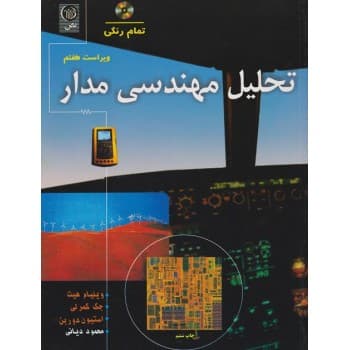 کتاب دست دوم تحلیل مهندسی مدار ویراست هفتم ویلیام هیت ترجمه محمود دیانی