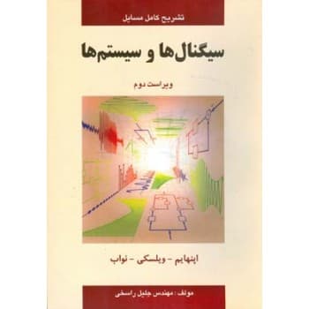 کتاب دست دوم تشریح کامل مسائل سیگنال ها و سیستم ها اثر جلیل راسخی