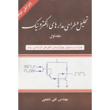 کتاب دست دوم تحلیل و طراحی مدارهای الکترونیک جلد اول اثر تقی شفیعی