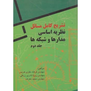 کتاب دست دوم تشریح کامل مسائل نظریه اساسی مدارها و شبکه ها جلد دوم