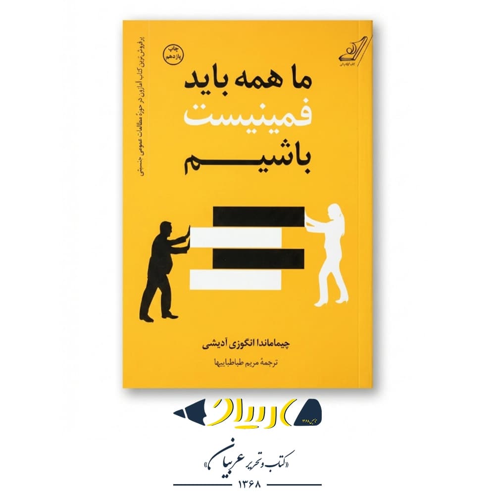 ما همه باید فمینیست باشیم – چیماماندا انگوزی آدیشی (نشر کوله‌پشتی)