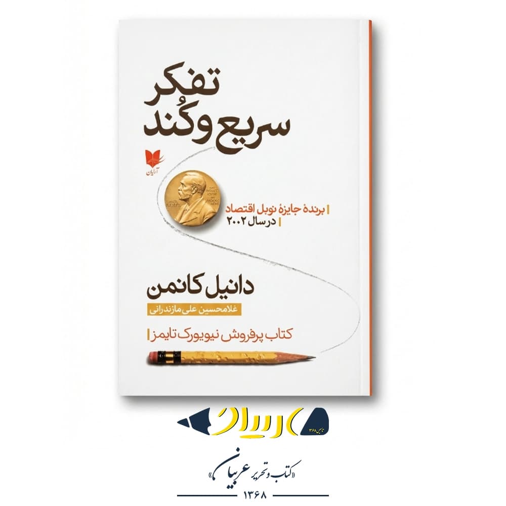 تفکر سریع و کند – دانیل کانمن (نشر آرایان) — تصویر ۲
