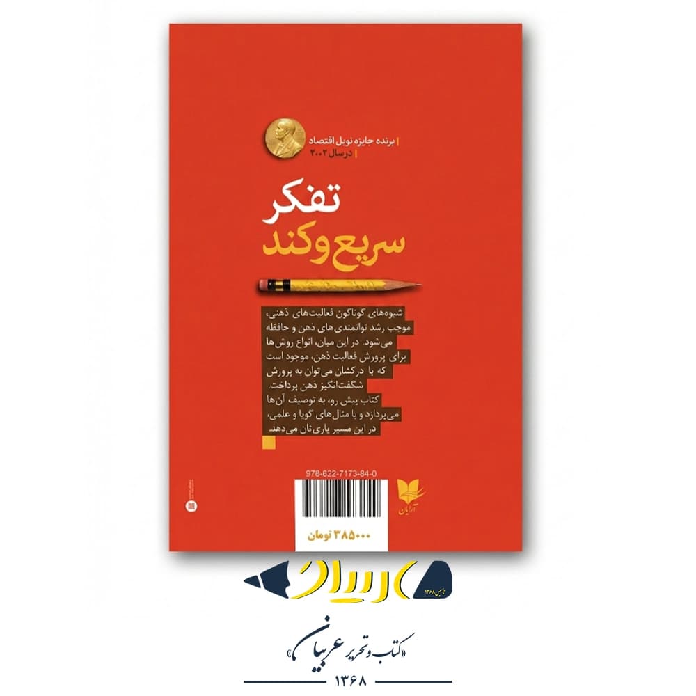تفکر سریع و کند – دانیل کانمن (نشر آرایان) — تصویر ۳