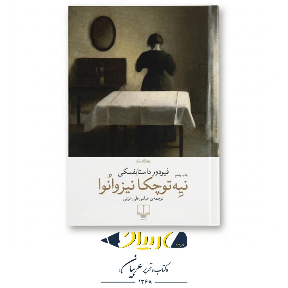 نیه‌توچکا نیزوانوا – فئودور داستایفسکی (نشر چشمه)